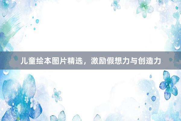 儿童绘本图片精选,激励假想力与创造力