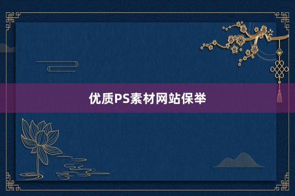 优质PS素材网站保举